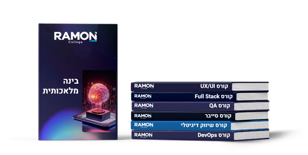 ספרי הקורסים של מכללת רמון: בינה מלאכותית, UX/UI, Full Stack, QA, סייבר, שיווק דיגיטלי ו-DevOps
